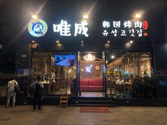 门面-唯成•韩国炭火烤肉 유성고기