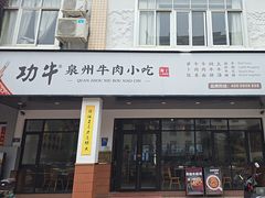 -功牛泉州牛肉小吃(崇武店)