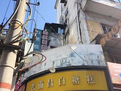 -老南昌白糖糕(大士院店)
