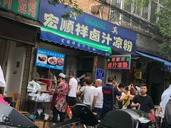 门面-清真·宏顺祥卤汁凉粉(大皮院店)