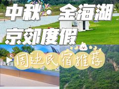 -北京金海湖景区