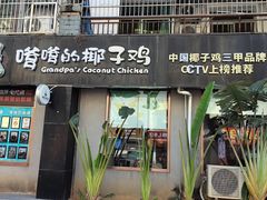 -琼捌炒冰·嗲嗲的椰子鸡·海南火锅