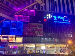-东门町美食街