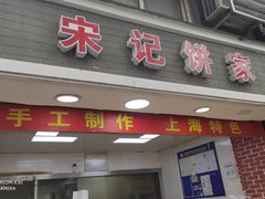 门面-宋记饼家(石门二路店)