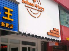 -SchoolStory学校的故事(七星路店)