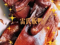 雷氏板鸭-雷氏板鸭(红照壁南街店)