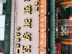 门面-青石桥老瓦房肥肠粉总店(青石桥总店)