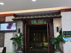 门面-绿茶餐厅(王府井永宁门店)