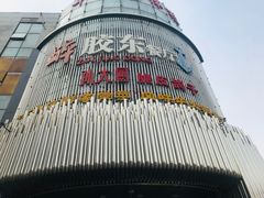 -醉胶东(友谊店)