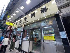 -澳洲牛奶公司(佐敦店)