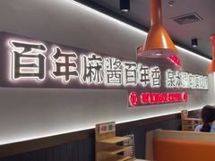 -东门口·新式老北京火锅(河西龙湖天街店)