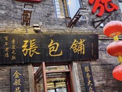 -张包铺(道外店)