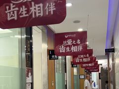 -雅悦齿科(顾村公园店)