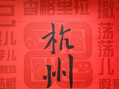 -杭州城中香格里拉大酒店