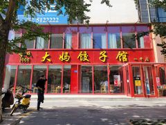 门面-大妈饺子馆·特色锅包肉·饺子(鼓楼店)