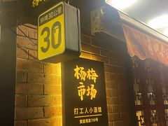 -杨梅市场·打工人小酒馆(新天地店)
