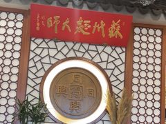 -同得兴面馆.苏式面.三虾面(园区店)