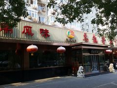 -马凯餐厅(长椿街店)