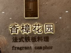 -香樟花园法式铁板烧(恒隆广场店)