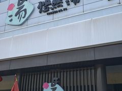 -悠然湯·汗蒸汤泉会馆