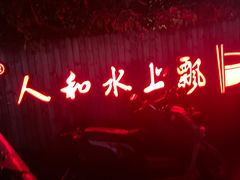 门面-人和水上飘(第一家店)