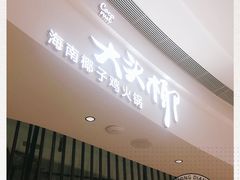 -大头椰·海南椰子鸡火锅(思明万象城店)
