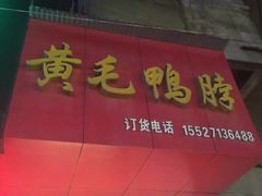 -黄毛鸭脖(汉阳总店)