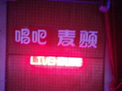 -唱吧麦颂KTV(高新店)