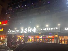 -王庄阿咪海鲜大排档(象园店)