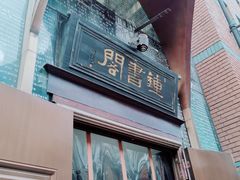 -钟书阁(松江泰晤士小镇店)