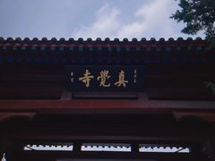 -北京石刻艺术博物馆(五塔寺)