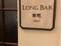 -LONG BAR 廊吧(外滩华尔道夫酒店)