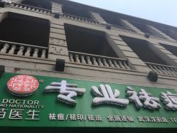 -苗医生草本科技祛痘