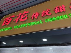 -百花传统甜品店(原址店)