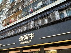 -贵宾牛·潮汕牛肉火锅(珠池总店)