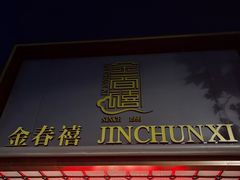 -金春禧(英雄山路旗舰店)
