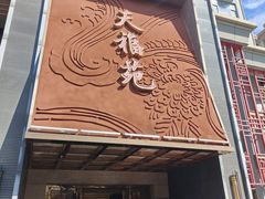 -天福苑(崇宁路店)