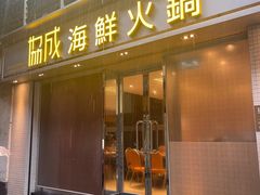 -協成海鮮火鍋(老店)