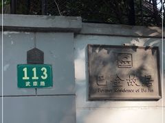 -巴金故居