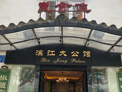 -惠食佳(滨江大公馆店)