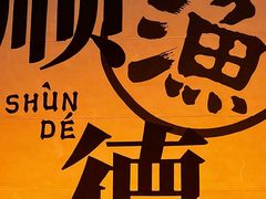 -渔顺生·顺德鱼生·粥底火锅·桑拿鸡(渔人码头店)