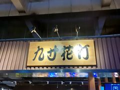 门面-九寸花汀海鲜烤肉自助(中东迪克店)