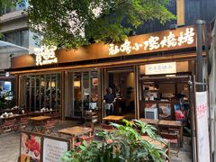 -贰醒·私房小院烧烤 (太古里店)
