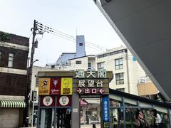 -通天阁