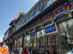 -老三羊汤【北兴隆街店】