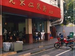 门面-老东江米粉