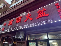-朝族高丽火盆(长白山总店)