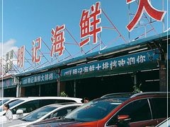 -明记海鲜大排档(巽寮湾店)