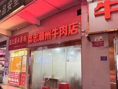 -菜忠潮州牛肉店(岗厦店)