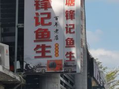 -官塘锋记鱼生·生腌·砂锅粥(牌坊街店)